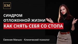 Синдром отложенной жизни. Как снять себя со стопа.