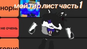 мой тир лист часть 1
