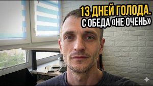 (Сергей Ан)13 дней голода. С обеда «не очень»