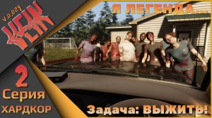 Я легенда! - VEIN - ХАРДКОР!!! Вторая серия...