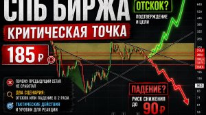 СПБ Биржа SPBE: сразу на 500 или сначала на 90 рублей? Цена у критической точки. Разбор сценариев