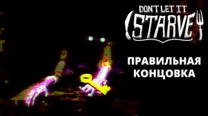 МАКС СЛОЖНОСТЬ. ИСТИННАЯ КОНЦОВКА - Don't Let It Starve #3
