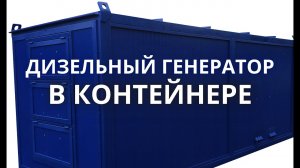 ДИЗЕЛЬНЫЙ ГЕНЕРАТОР В КОНТЕЙНЕРЕ