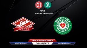 Спартак (Брянск) - Фортуна (Боровск)