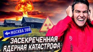 Заброшенные деревни после ЯДЕРНОГО ВЗРЫВА / Последний свидетель секретной катастрофы