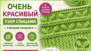 Очень красивый узор спицами - Вязание спицами