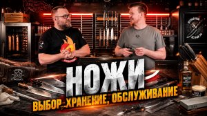 Про ножи с Олегом Матюхиным: как выбрать нож, как ухаживать за ножами и как точить ножи
