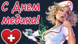 Профессия - спасать! С днём медика! Красивая музыкальная открытка.