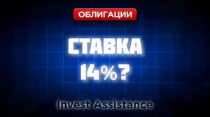 СТАВКА 14%? ГТЛК, ЦФА И НОВЫЙ ДЕФОЛТ В ОБЛИГАЦИЯХ