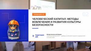 Площадка №2 - аудитория 429 - Методы вовлечения и развития культуры безопасности [до обеда]