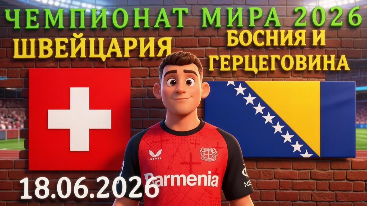 Швейцария - Босния: 7 исходов с высоким кэфом #швейцария #босния #чм2026 #чм26 #чемпионат #прогноз