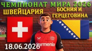 Швейцария - Босния: 7 исходов с высоким кэфом #швейцария #босния #чм2026 #чм26 #чемпионат #прогноз