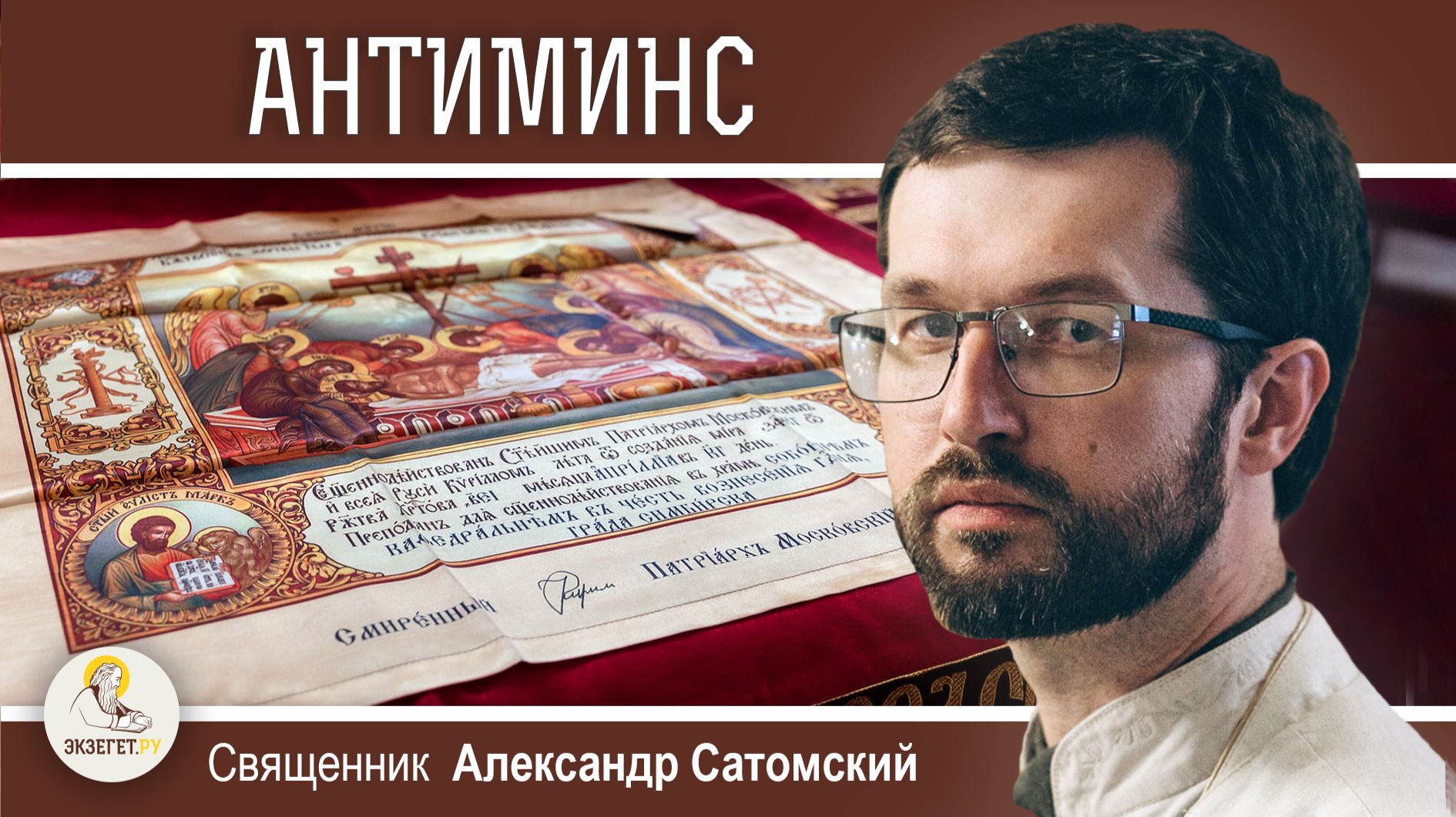 ЧТО ТАКОЕ АНТИМИНС ? Священник Александр Сатомский смотреть онлайн