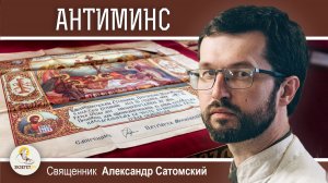 ЧТО ТАКОЕ АНТИМИНС ?  Священник Александр Сатомский