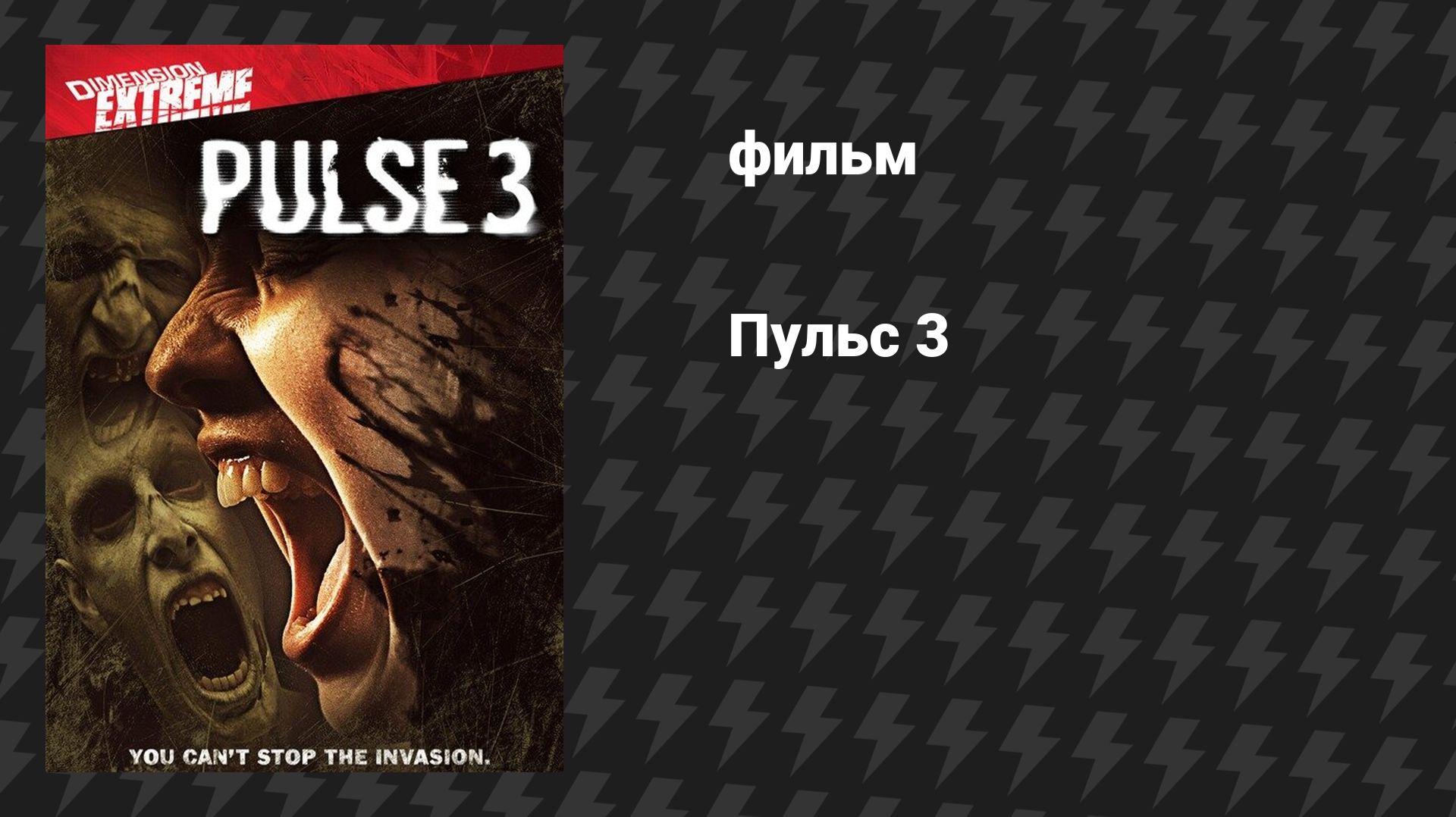 Пульс 3 (фильм, 2008) смотреть онлайн