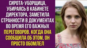 Сирота-уборщица, убираясь в кабинете директора, заметила странности в документах