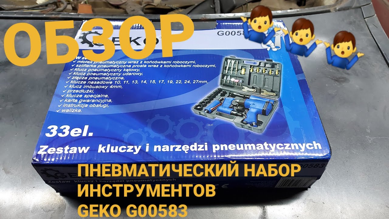 КУПИЛ НАБОР ПНЕВМАТИЧЕСКИХ ИНСТРУМЕНТОВ GEKO G00583, НУ И НУ. ОБЗОР смотреть онлайн