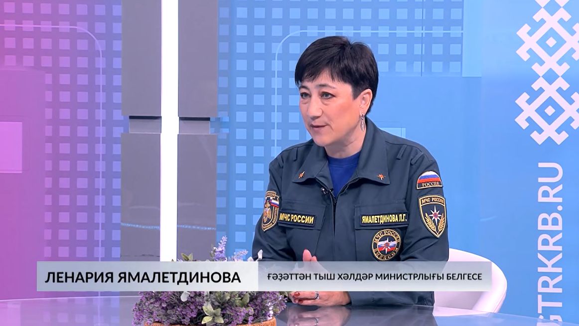 Ғәҙәттән тыш хәлдәр булмаһын!