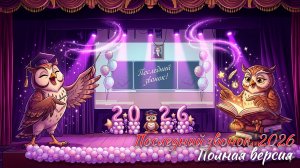 🔔 Последний звонок 2026. Полная версия