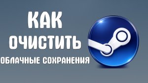 Как очистить облачные сохранения steam
