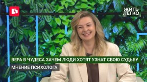 Вера в чудеса зачем люди хотят узнат свою судьбу мнение психолога