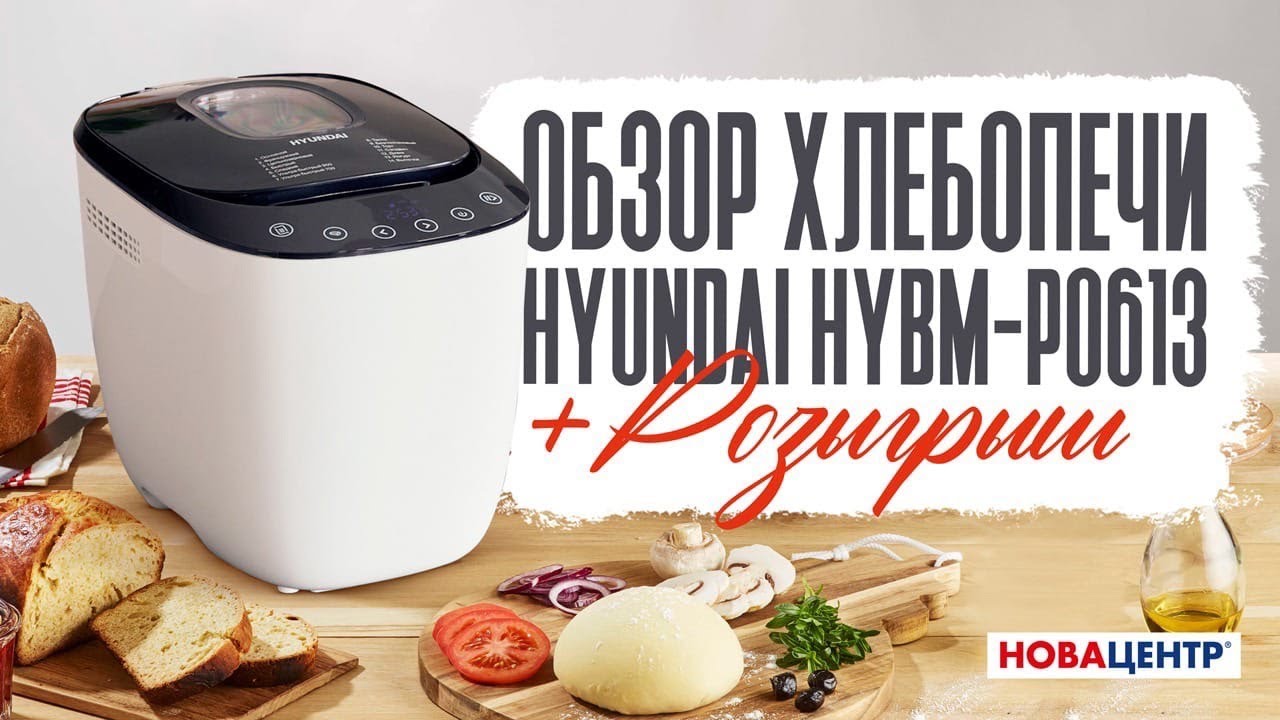 Результаты конкурса "Обзор и розыгрыш Хлебопечи Hyundai HYBM-P0613" смотреть онлайн