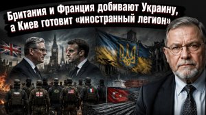 «До последнего наёмника»: Европа расширяет конфликт, а Киев меняет украинцев на иностранцев