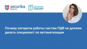 Почему алгоритм работы систем ПДВ не должен делать специалист по автоматизации