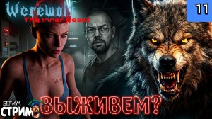 ОПАСНОЕ МЕСТО / Werewolf: The Inner Beast #11 / Бегим стрим