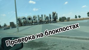 Проверка документов на блок постах. История из нашего путешествия 18-06-2026