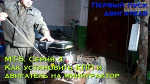 [МТ-5] Минитрактор с кузовом. Серия 4. КПП и двигатель