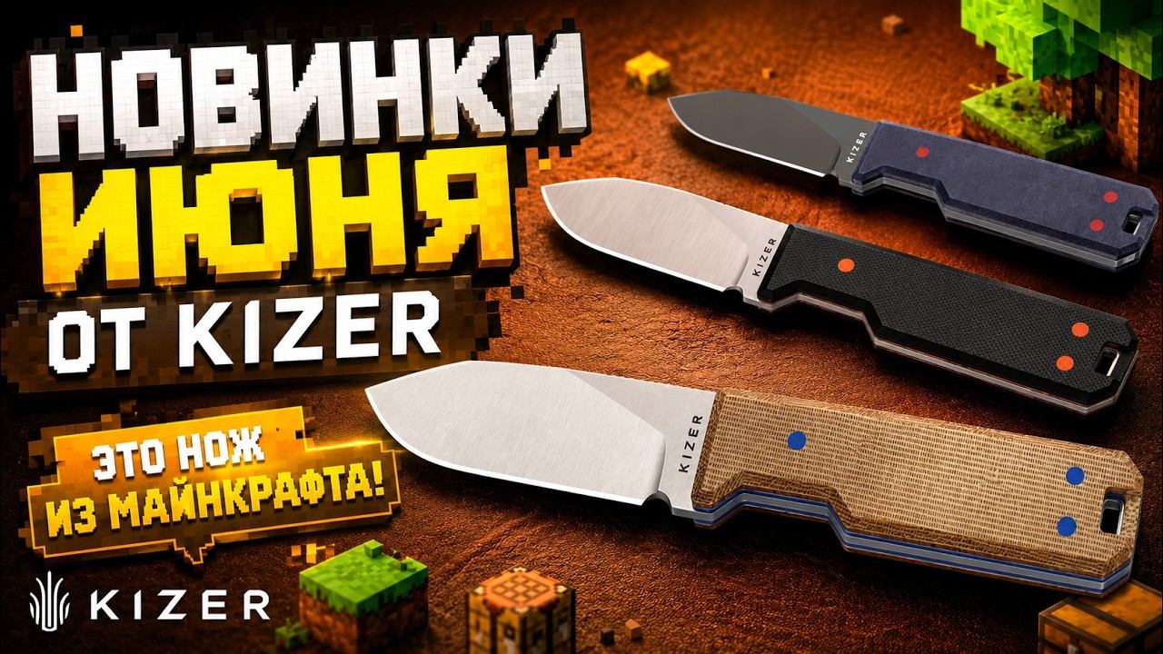Kizer на лето: свежие ножи, рабочие фиксы и любимцы Тёмыча смотреть онлайн