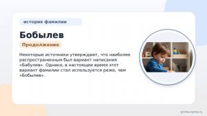 Фамилия Бобылев: происхождение, значение и склонение