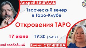 Откровения Таро. Клубная встреча 17.06.2026