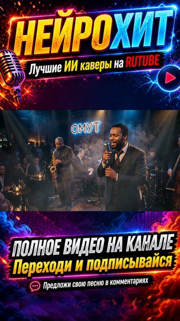 ПОЛКА, YASMI - Омут (ИИ кавер в стиле ДЖАЗ , НЕЙРОХИТ новые ПОП лучшие ТОП песни мемы и музыка 2026)