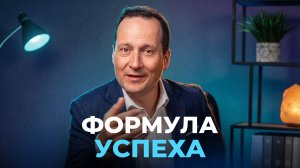 Тема 1. Формула успеха | Руслан Друми