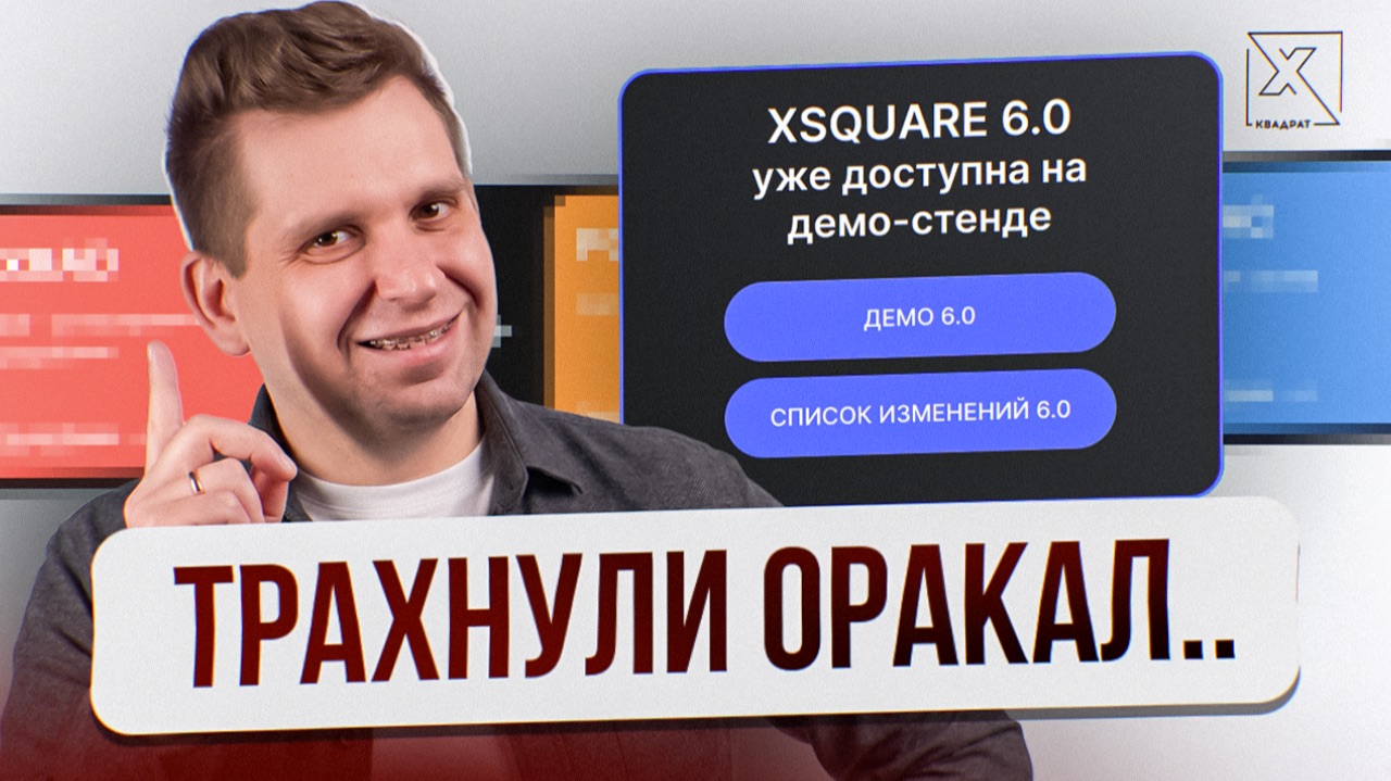 XSQUARE 6.6 для ИП и физических лиц. Путь от PostgreSQL к Oracle DB смотреть онлайн