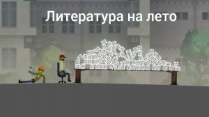 Мем «Литература на лето»