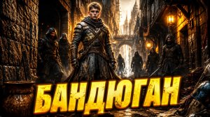БАНДЮГАН | КНИГА 1 Часть 1 из 2 | АУДИОКНИГА |  ФЭНТЕЗИ | ПОПАДАНЕЦ