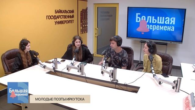 Большая перемена. Молодые поэты Иркутска