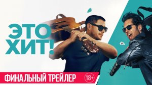 Это хит! | Финальный трейлер | В кино с 16 июля