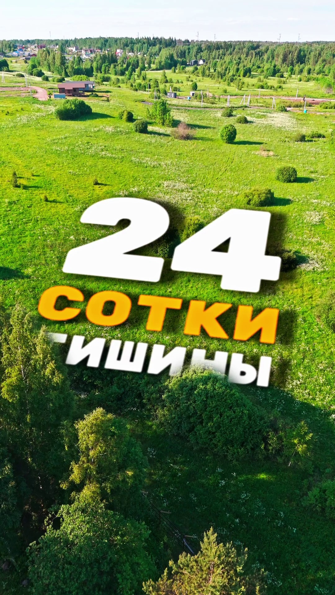 24 СОТКИ ТИШИНЫ