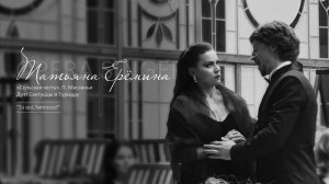 Дуэт Сантуццы и Туридду из оперы «Сельская честь», П. Масканьи / Татьяна Ерёмина, Иван Евченко