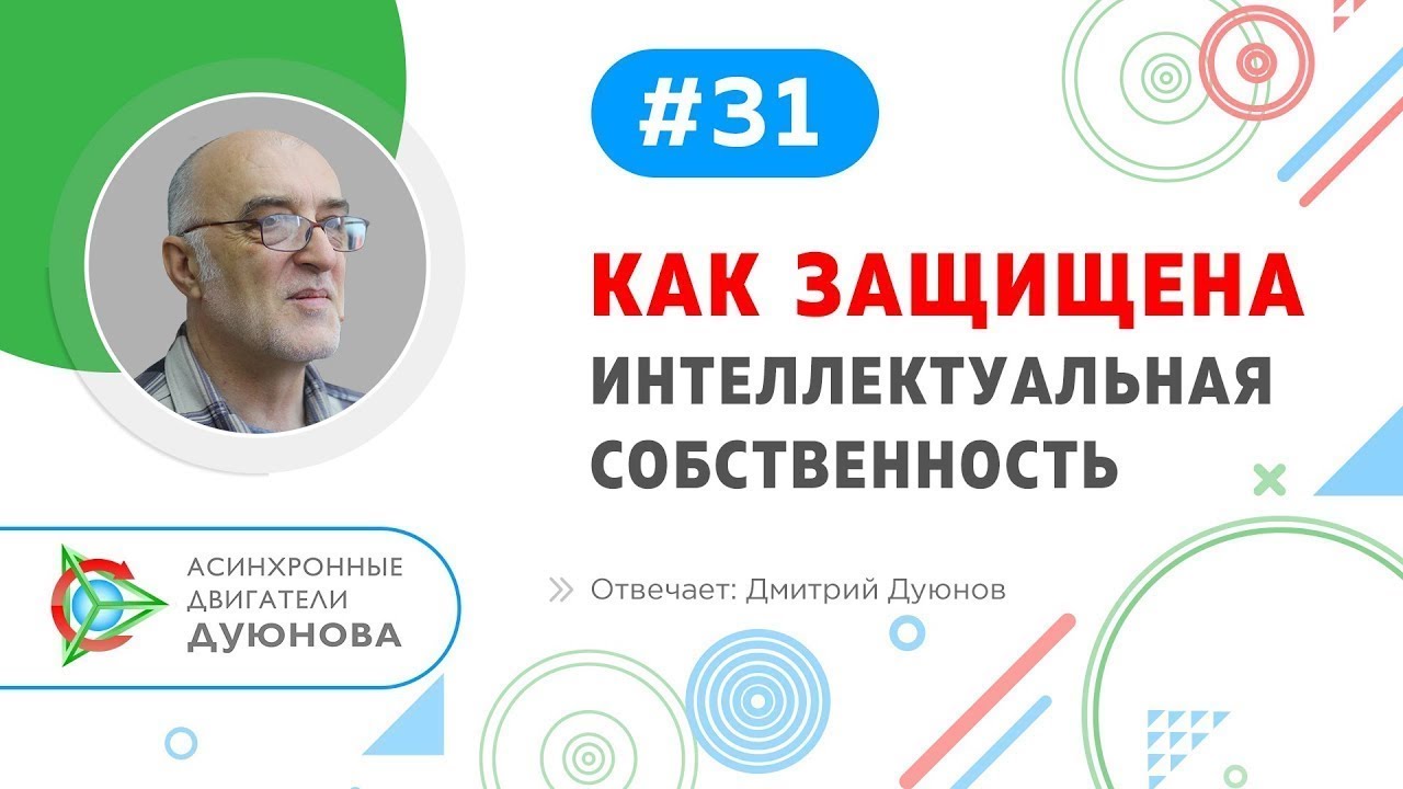 #31 Как защищена интеллектуальная собственность проекта Дуюнова l Отвечает Дмитрий Дуюнов смотреть онлайн