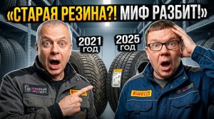 Дата выпуска шин больше НЕ ВАЖНА? Сравнили 2021 и 2025 год