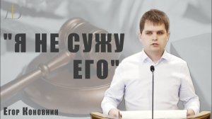 «Я не сужу его» - Егор Коновнин | Проповедь
