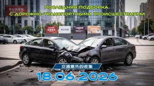 Последняя подборка ДТП 18.06.2026