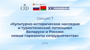«Культурно-историческое наследие и туристический потенциал Беларуси и России»