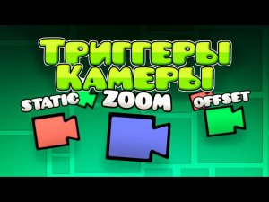 Гайд на Триггеры Камеры в Geometry dash || Geometry dash 2.2