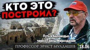 «Мы нашли город, который не под силу построить людям». Эрнст Мулдашев